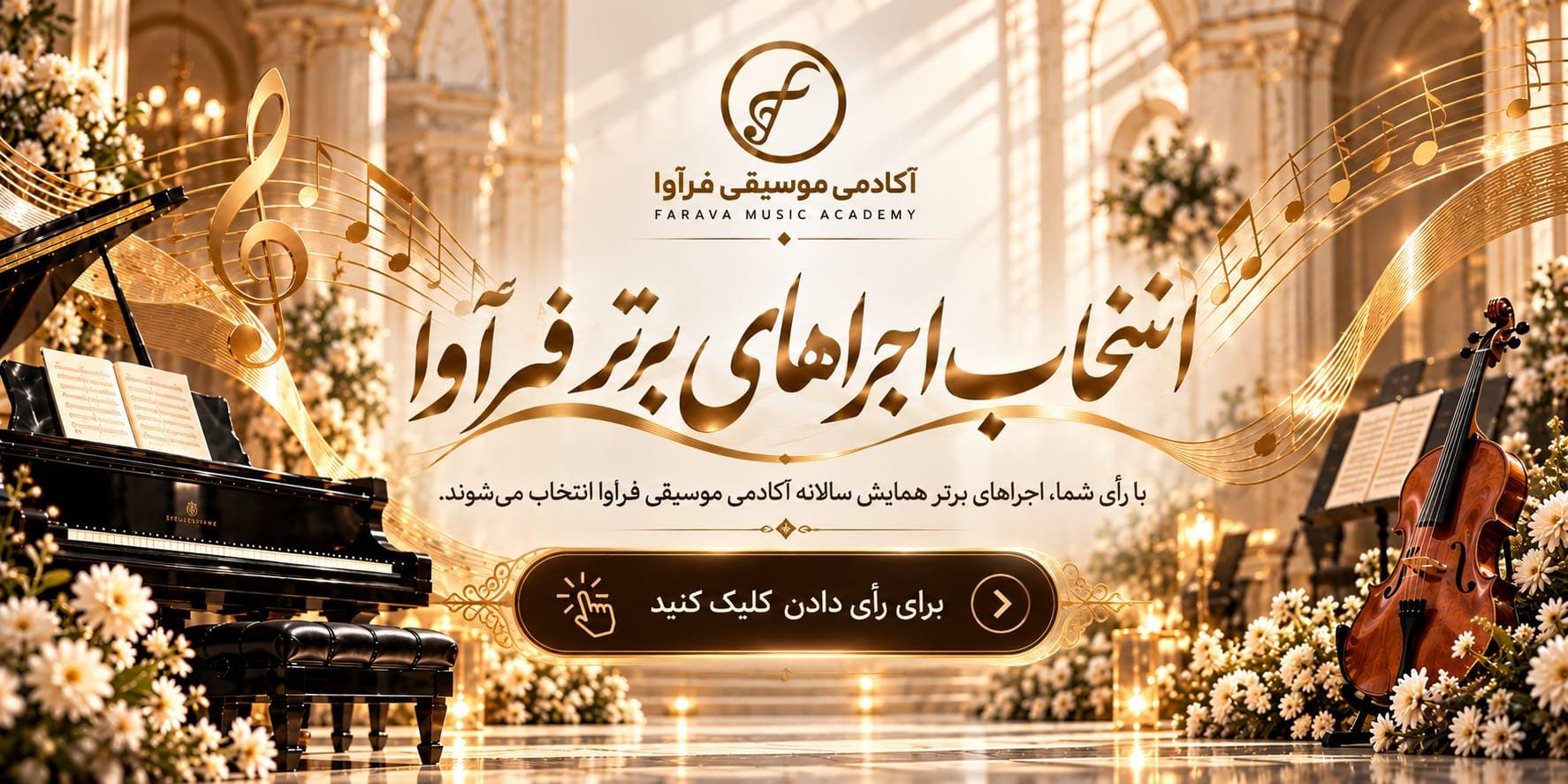به اجرای منتخب خودتون رای بدین