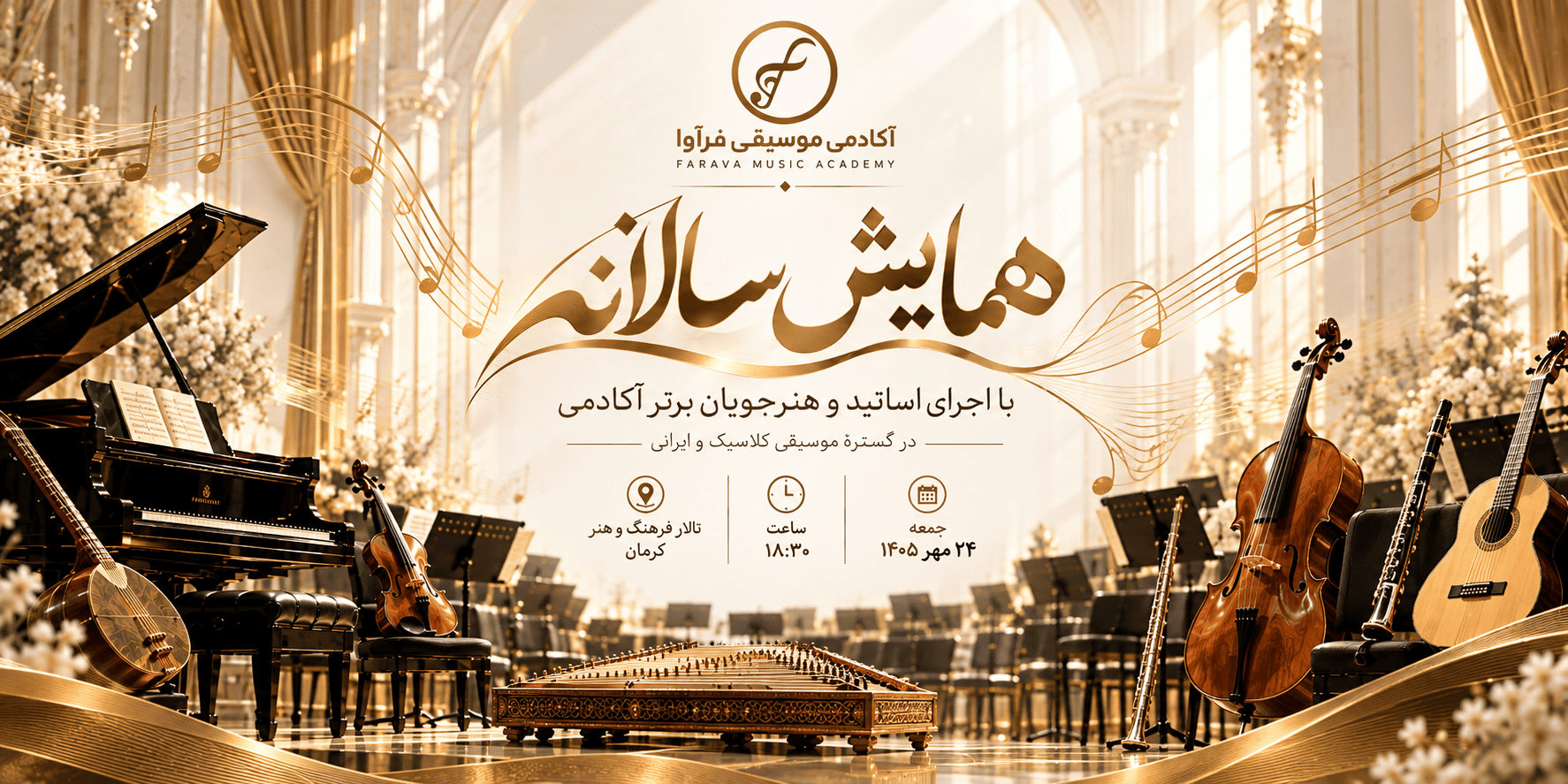 همایش آکادمی موسیقی فرآوا 1405